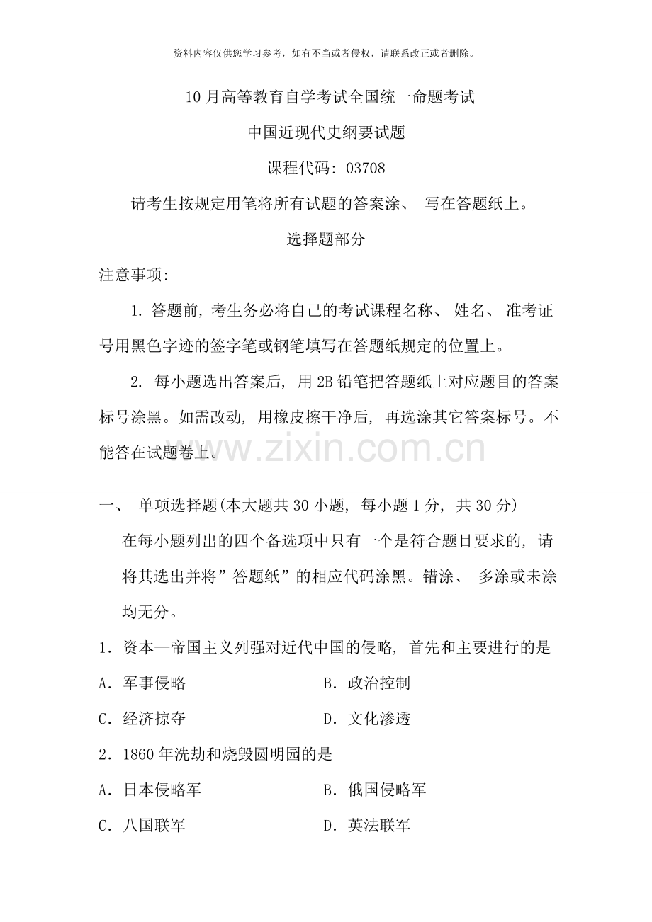 10月高等教育自学考试全国统一命题考试中国近现代史纲要试题和标准答案(课程代码：03708).doc_第1页