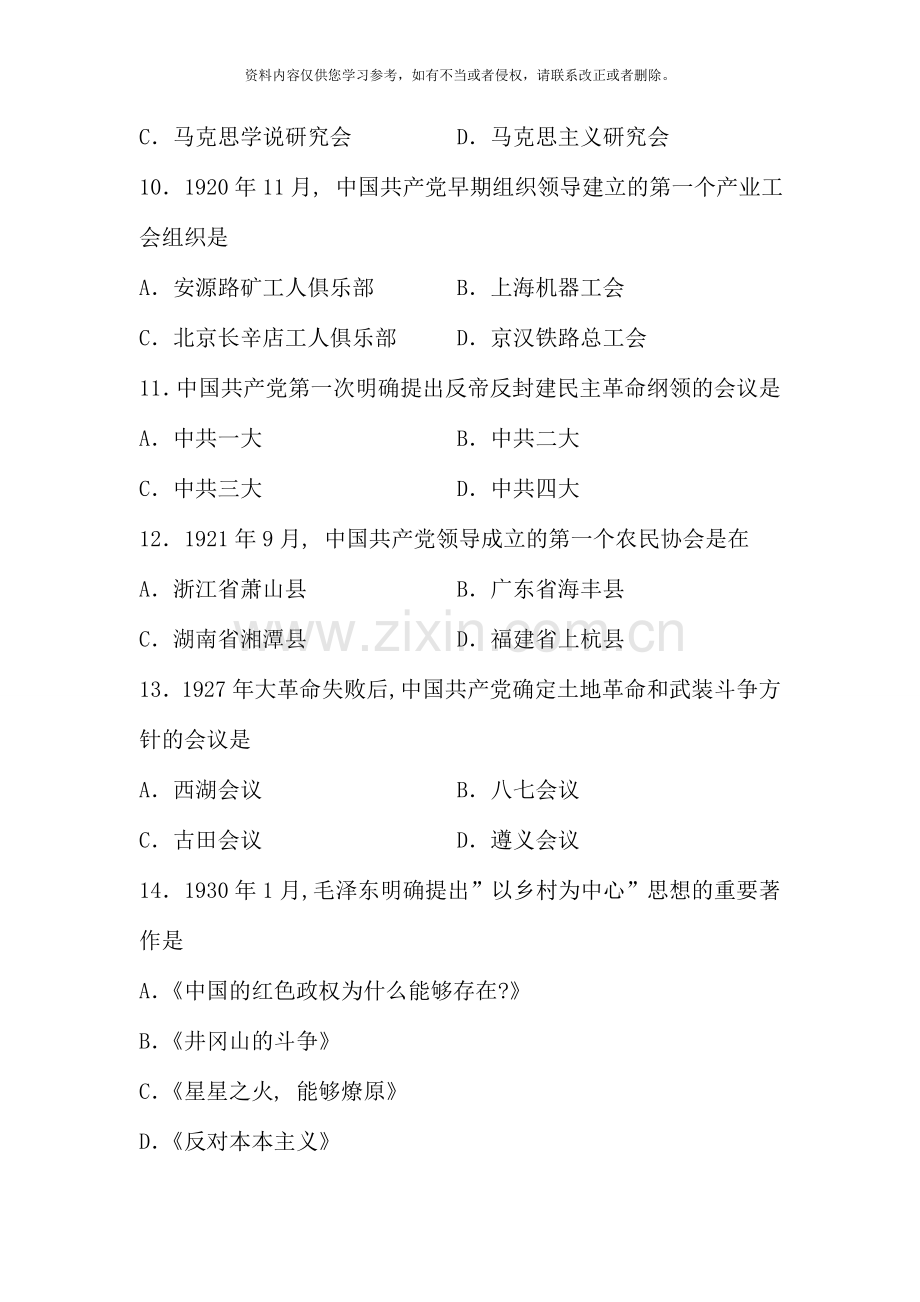 10月高等教育自学考试全国统一命题考试中国近现代史纲要试题和标准答案(课程代码：03708).doc_第3页