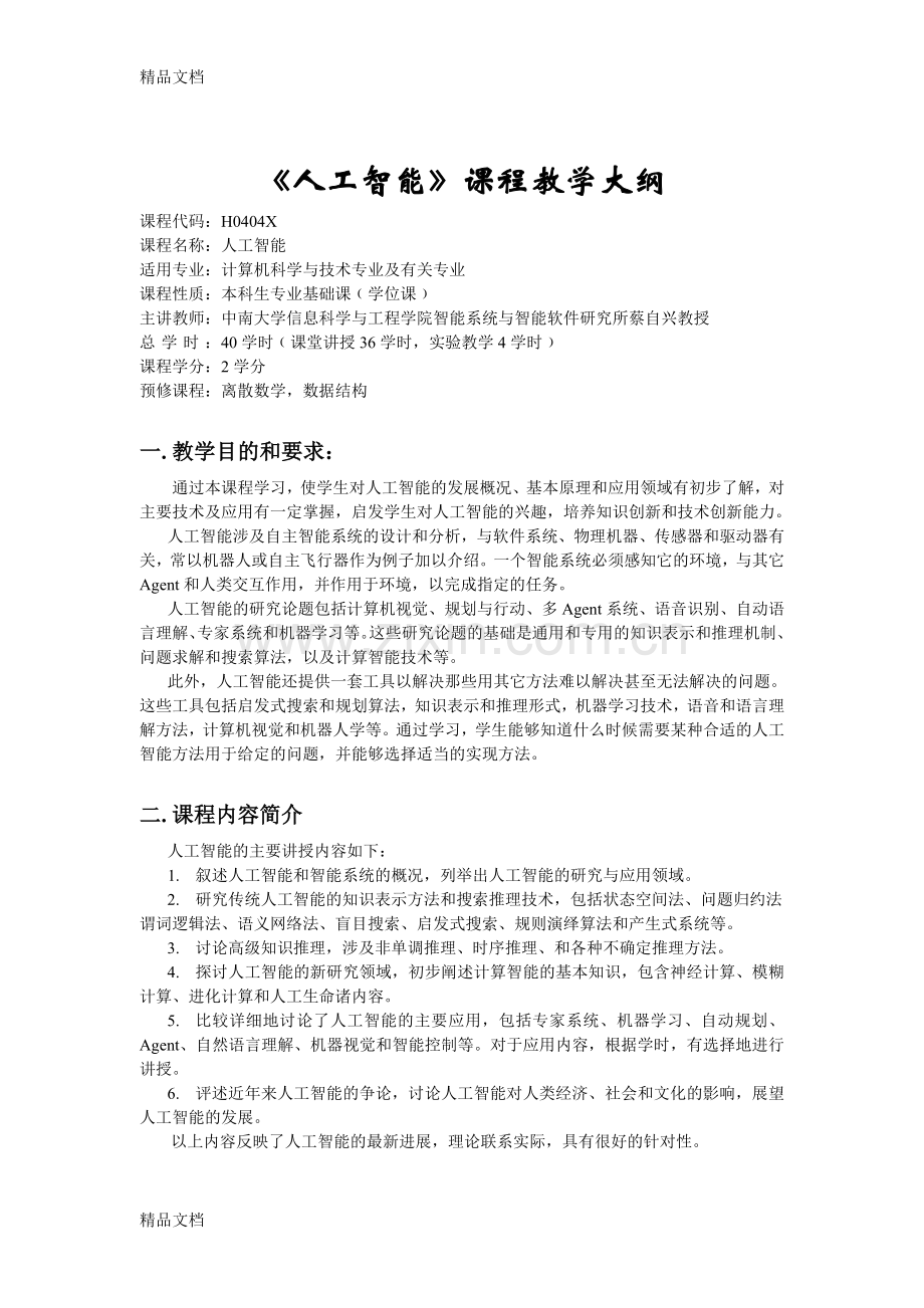 《人工智能》课程教学大纲说课材料.doc_第1页