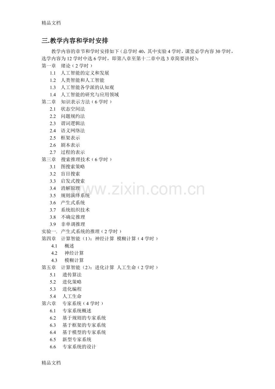 《人工智能》课程教学大纲说课材料.doc_第2页