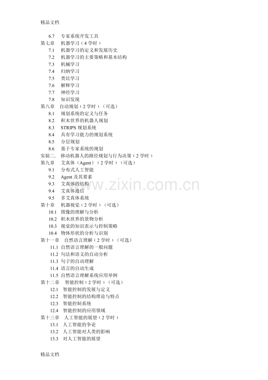 《人工智能》课程教学大纲说课材料.doc_第3页