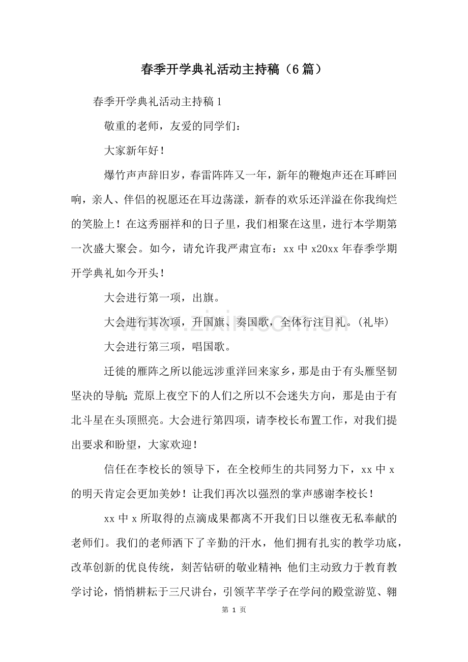 春季开学典礼活动主持稿(6篇).docx_第1页