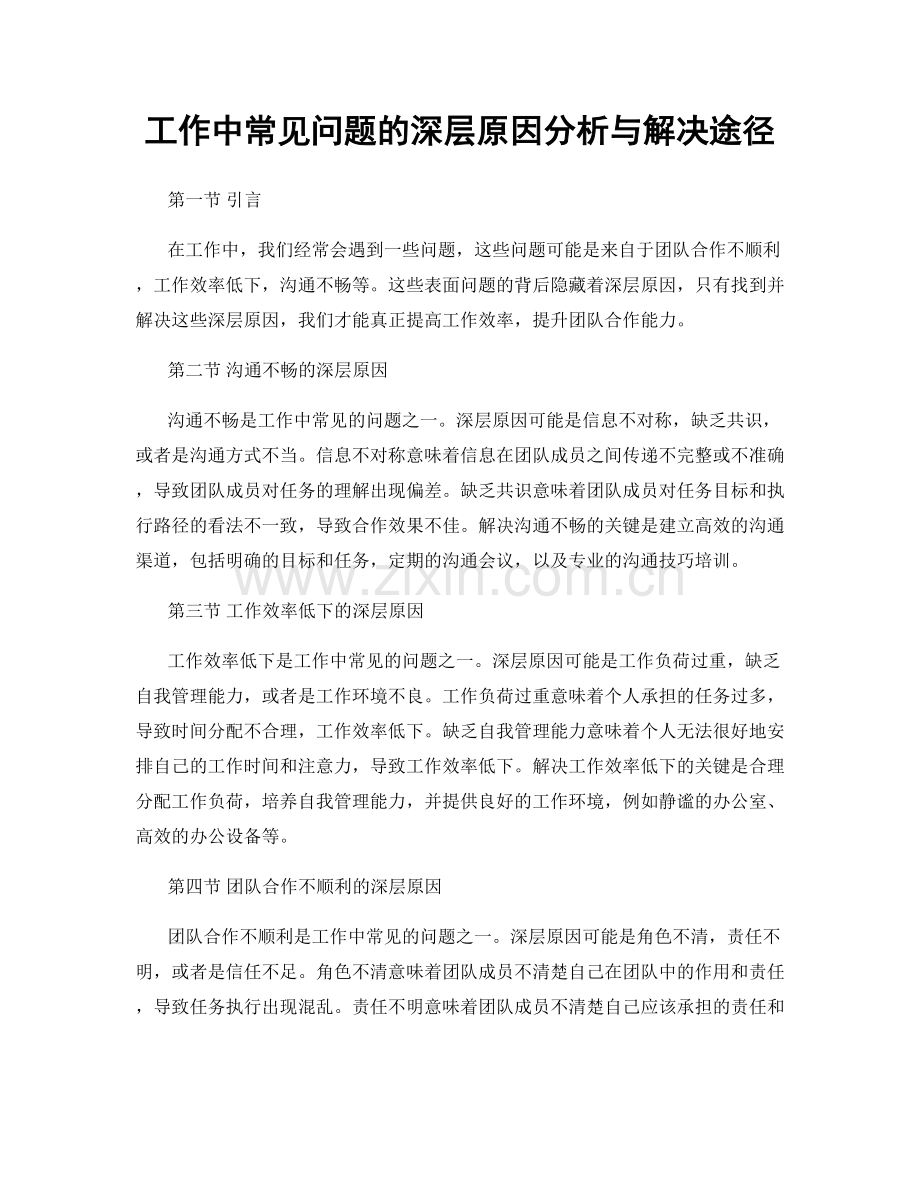 工作中常见问题的深层原因分析与解决途径.docx_第1页