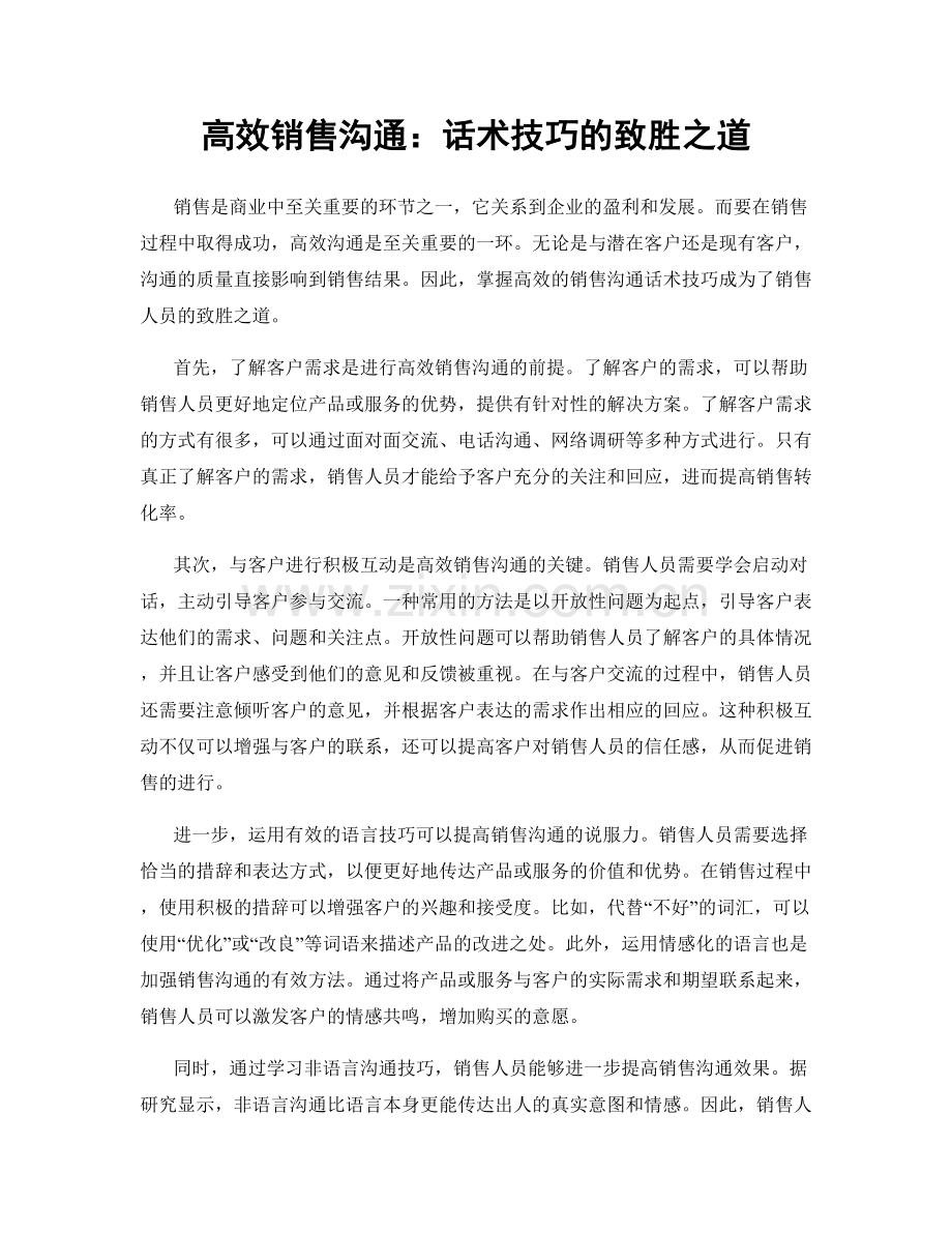 高效销售沟通：话术技巧的致胜之道.docx_第1页