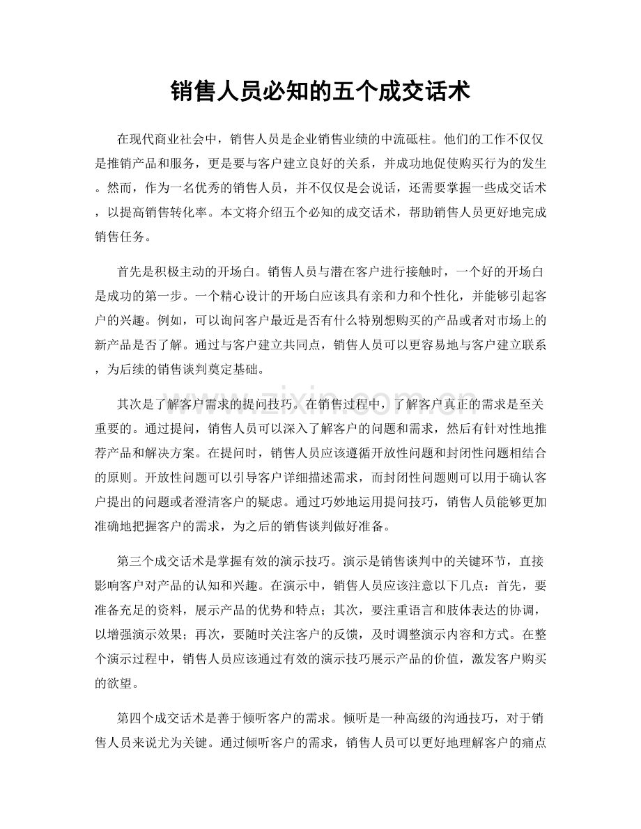 销售人员必知的五个成交话术.docx_第1页