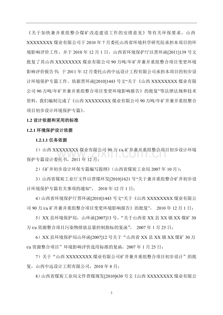 煤业有限公司90万吨年矿井兼并重组整合项目设计方案书书变更环境保护专篇—-毕业论文设计.doc_第3页