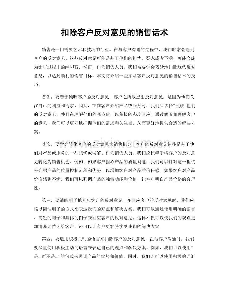 扣除客户反对意见的销售话术.docx_第1页