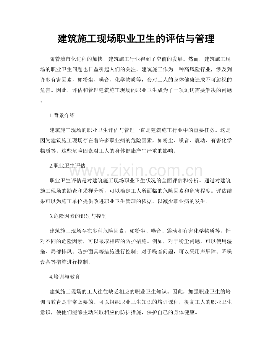 建筑施工现场职业卫生的评估与管理.docx_第1页