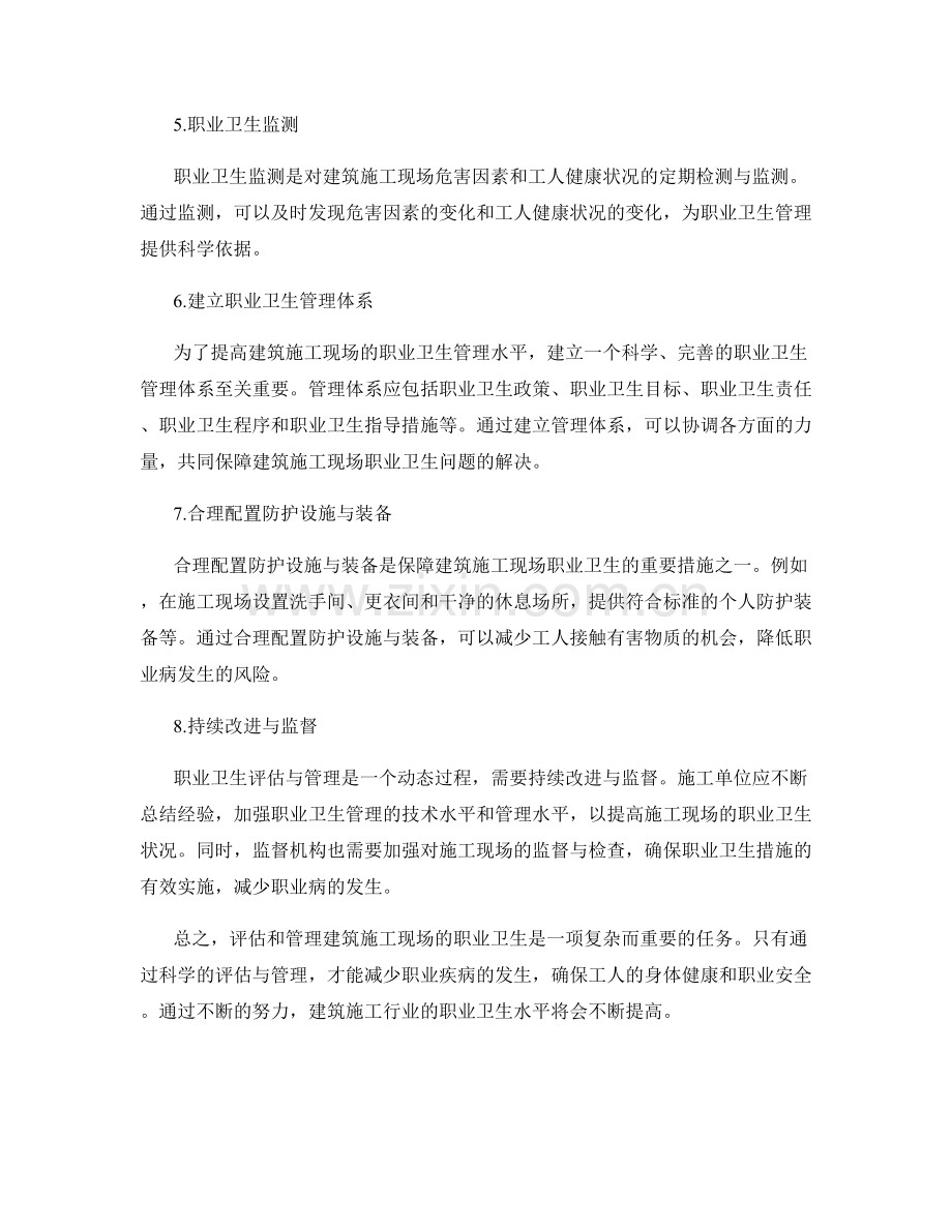 建筑施工现场职业卫生的评估与管理.docx_第2页