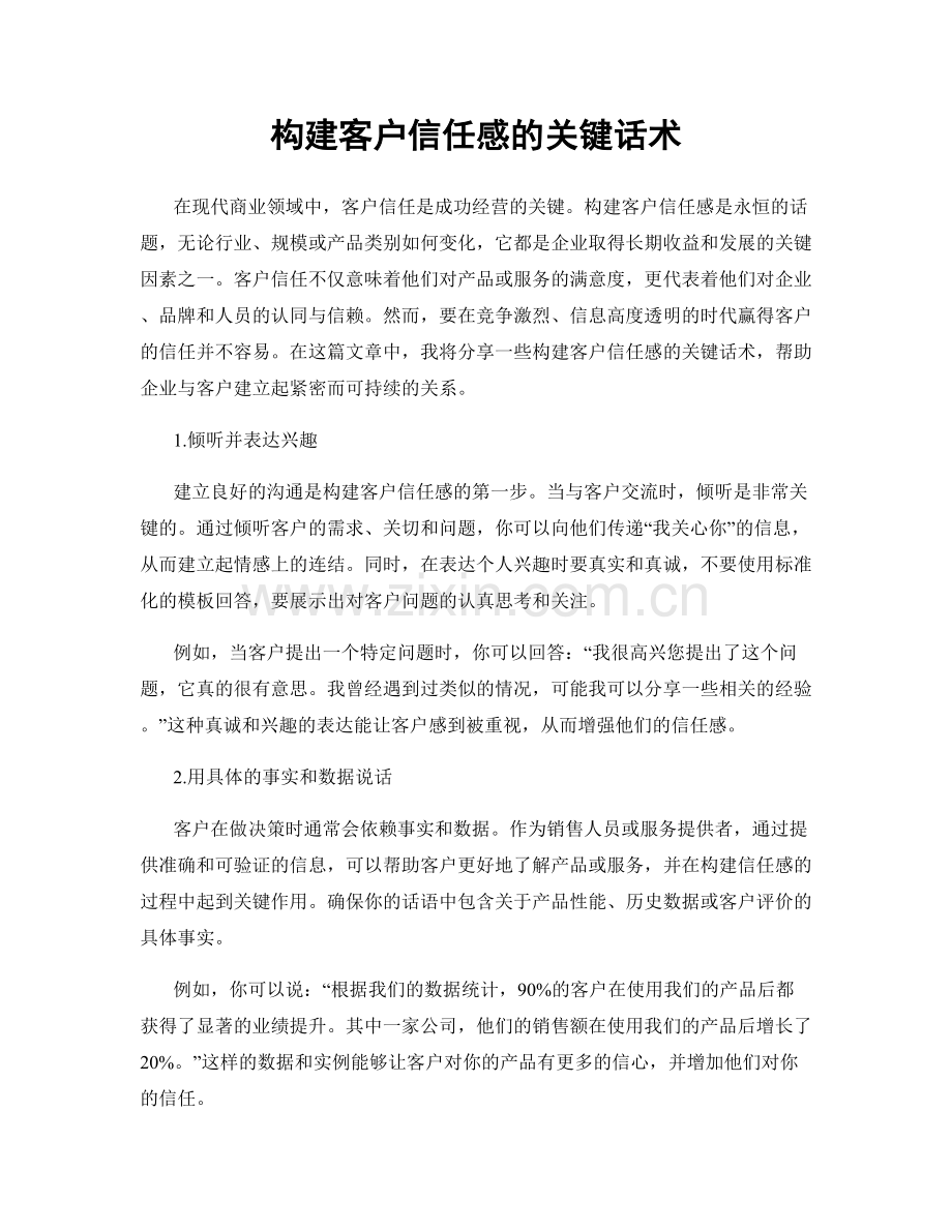 构建客户信任感的关键话术.docx_第1页