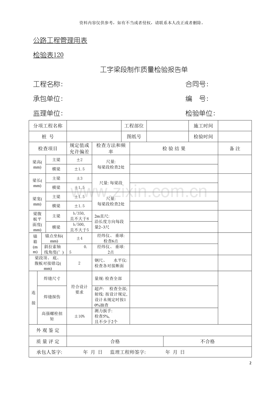 公路工程管理用表范本工字梁段制作质量检验报告单模板.doc_第2页