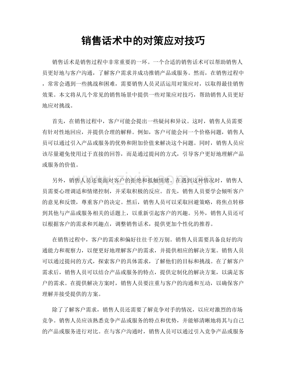 销售话术中的对策应对技巧.docx_第1页