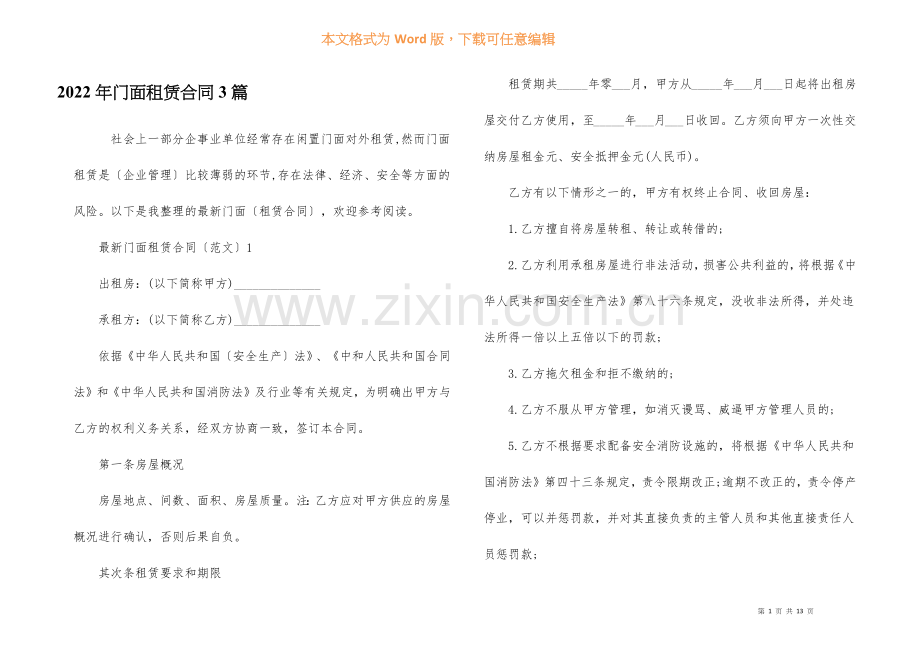 2022年门面租赁合同3篇.docx_第1页