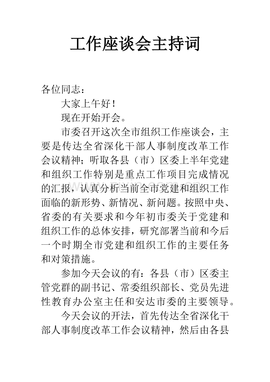 工作座谈会主持词.docx_第1页