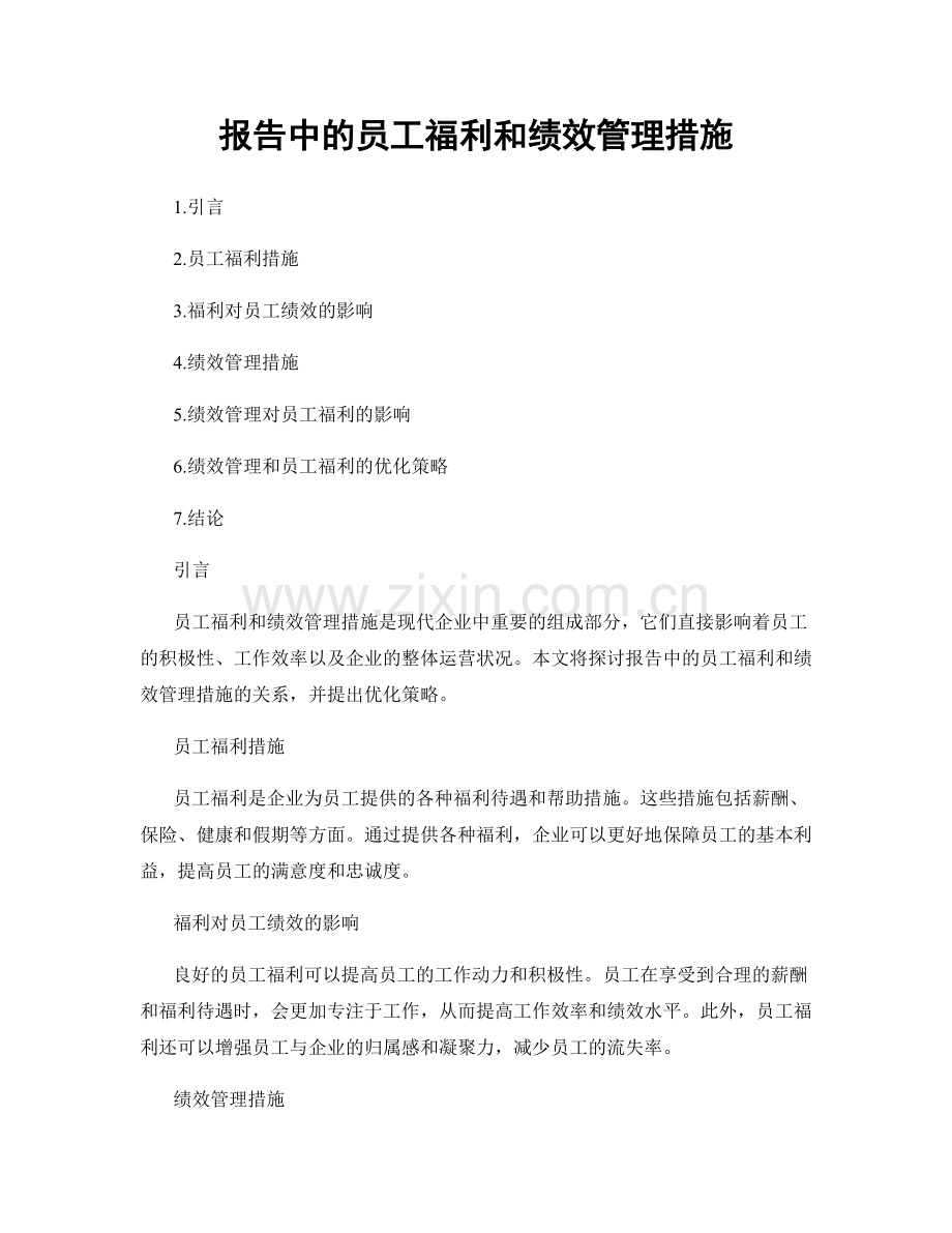 报告中的员工福利和绩效管理措施.docx_第1页