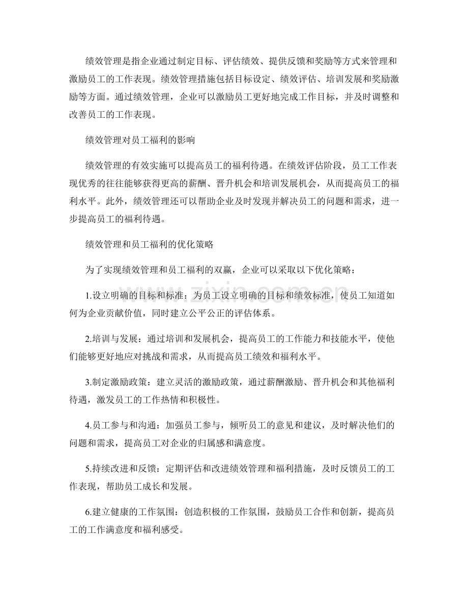 报告中的员工福利和绩效管理措施.docx_第2页