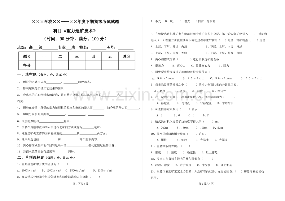 重力选矿技术期末试卷.doc_第1页