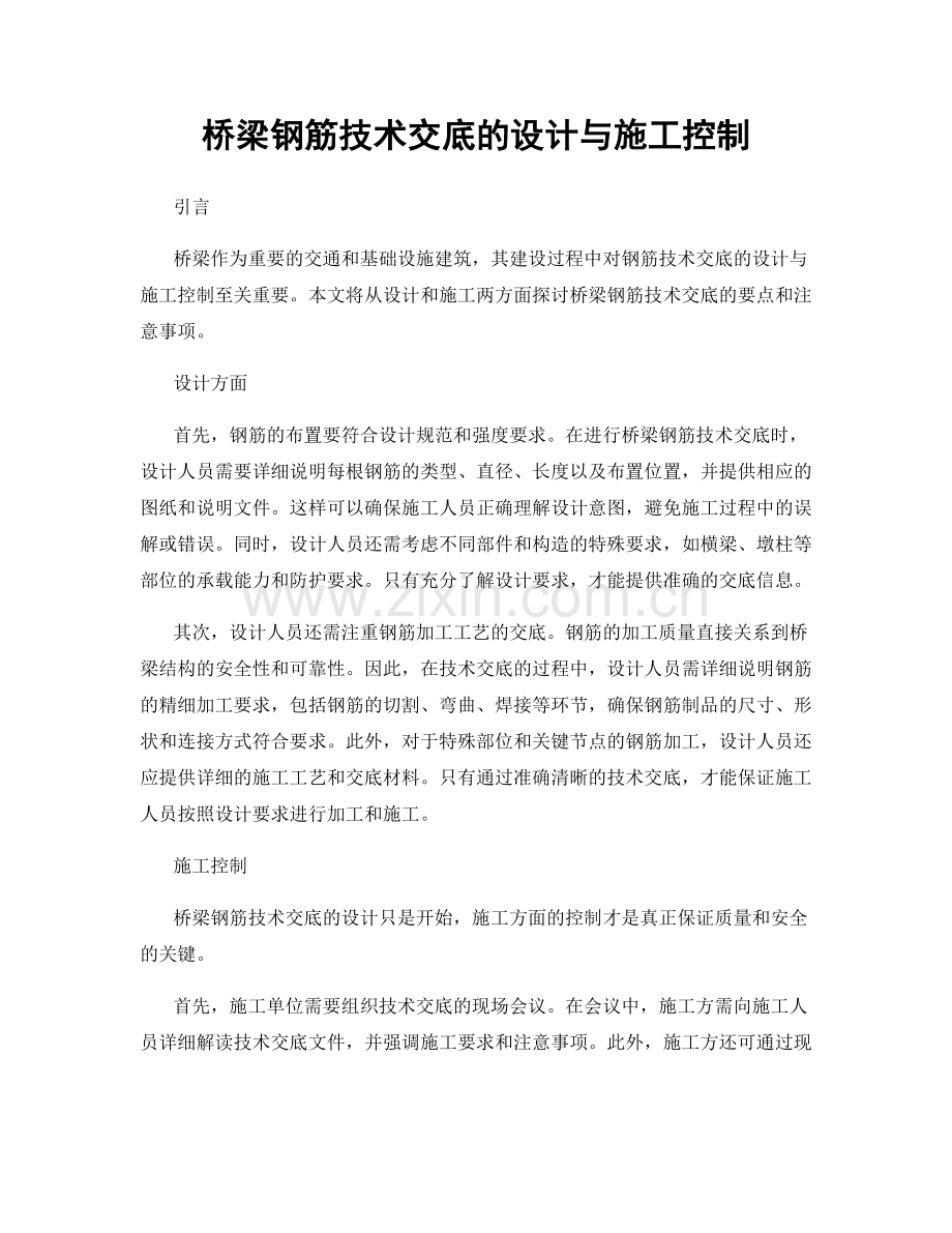 桥梁钢筋技术交底的设计与施工控制.docx_第1页