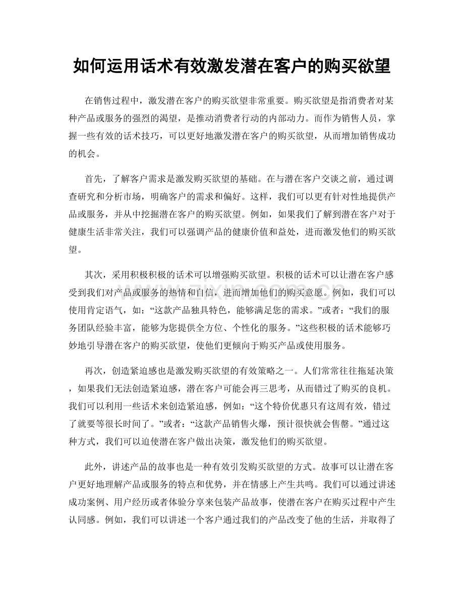 如何运用话术有效激发潜在客户的购买欲望.docx_第1页