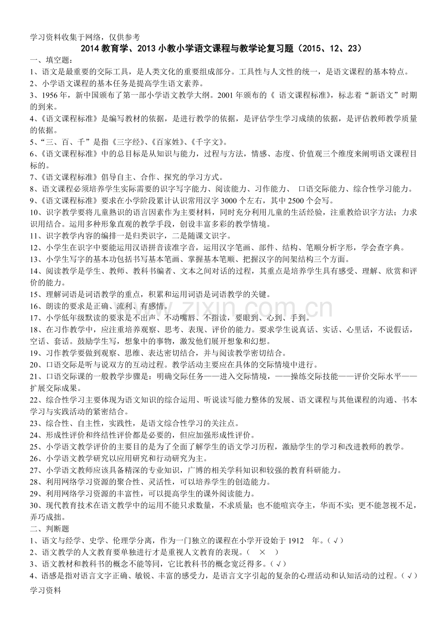 2015年秋教育学14《小学语文课程与教学论》复习题.doc_第1页