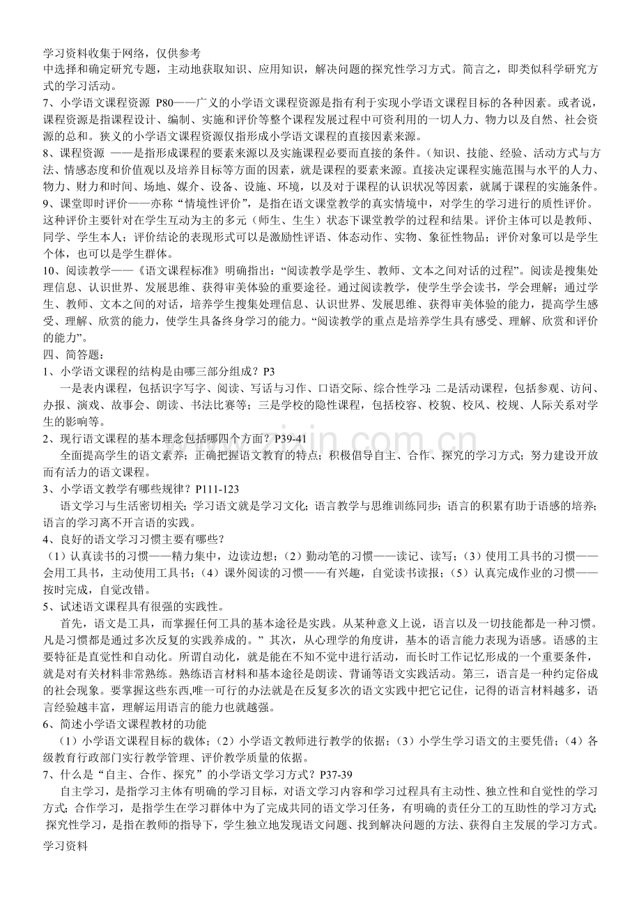 2015年秋教育学14《小学语文课程与教学论》复习题.doc_第3页