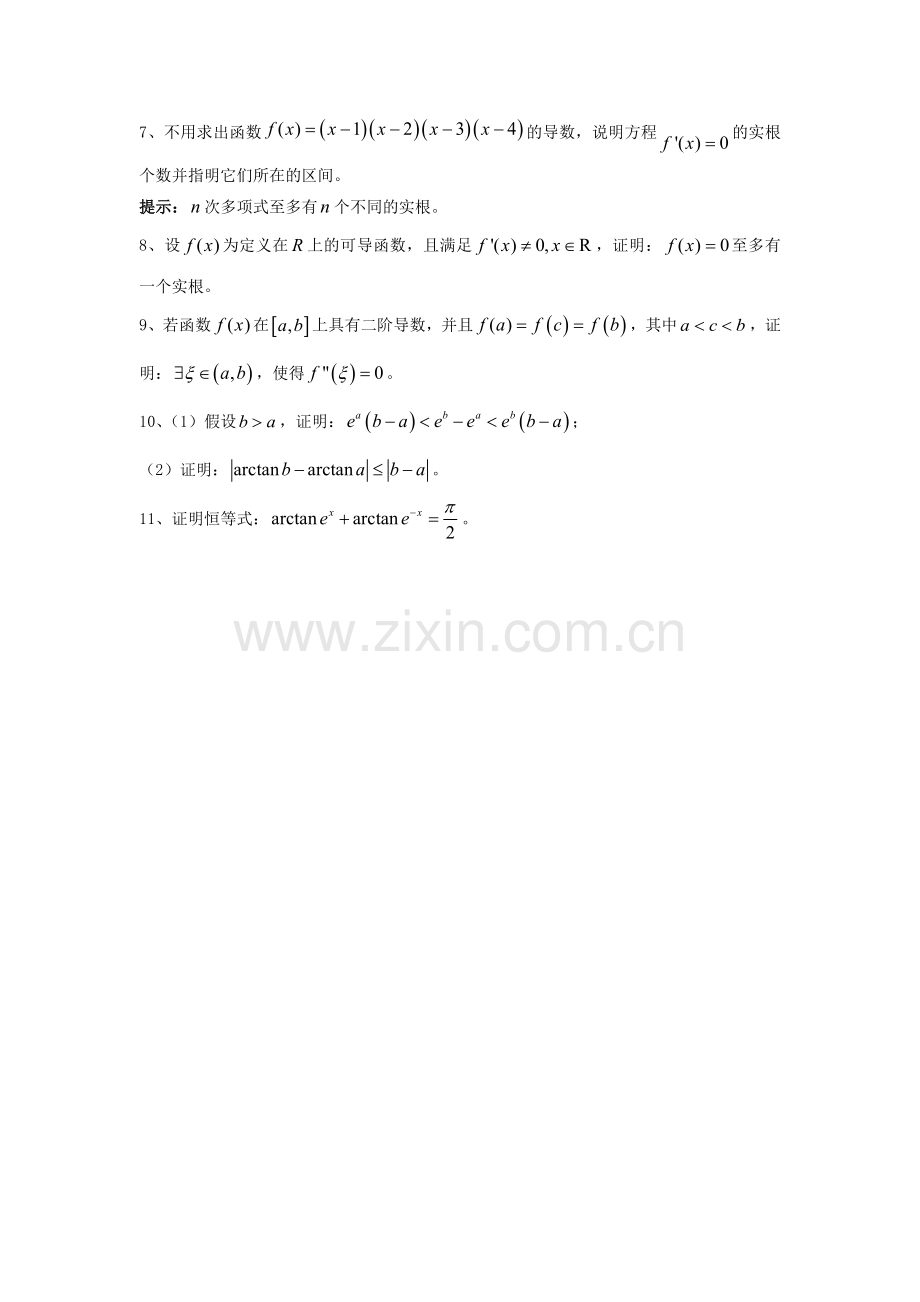 考研数学高数习题—微分中值定理.docx_第2页