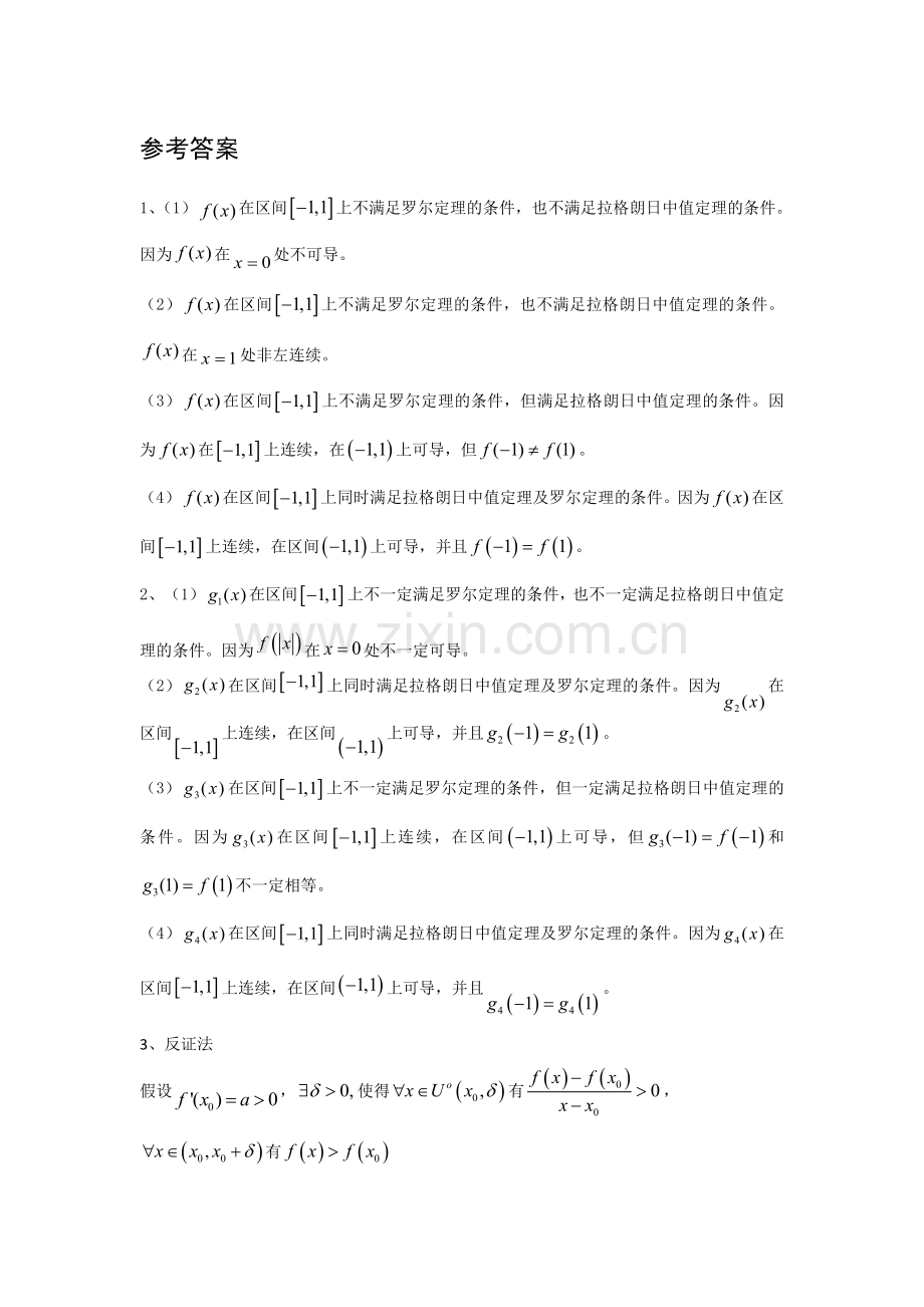 考研数学高数习题—微分中值定理.docx_第3页