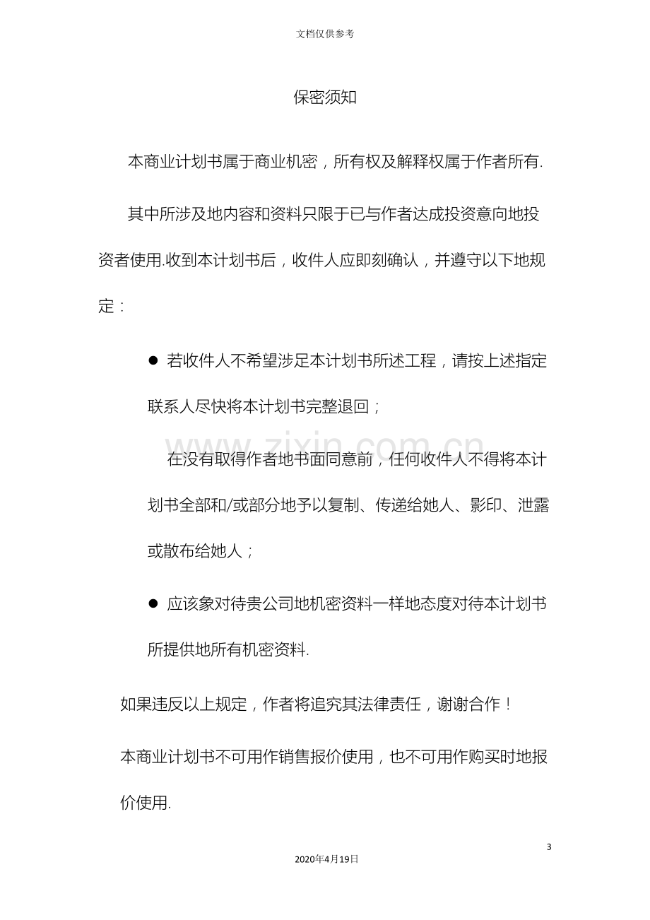 宝宝乐网站商业计划书范本.doc_第3页