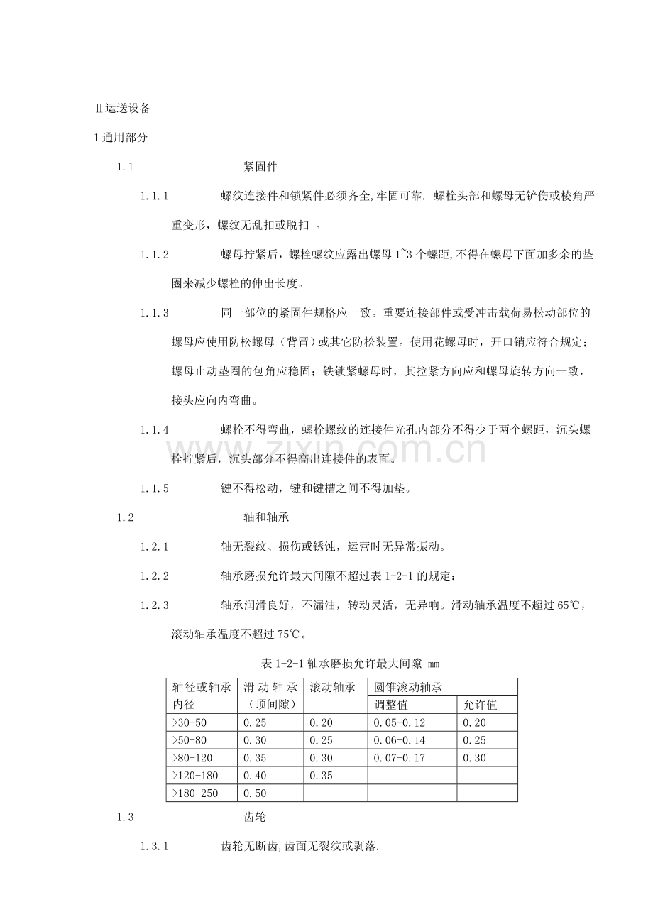 新版煤矿机电设备完好标准.doc_第1页