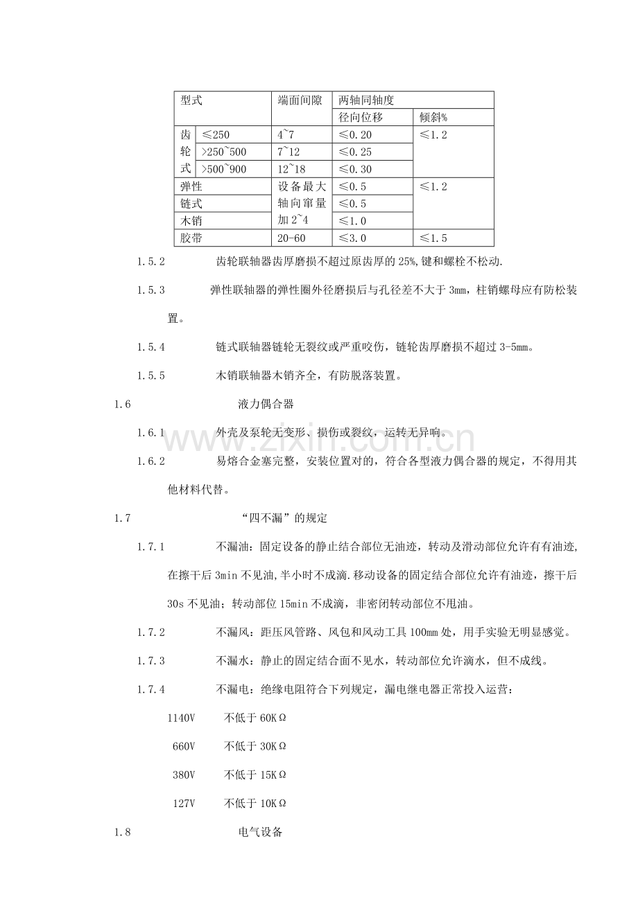 新版煤矿机电设备完好标准.doc_第3页