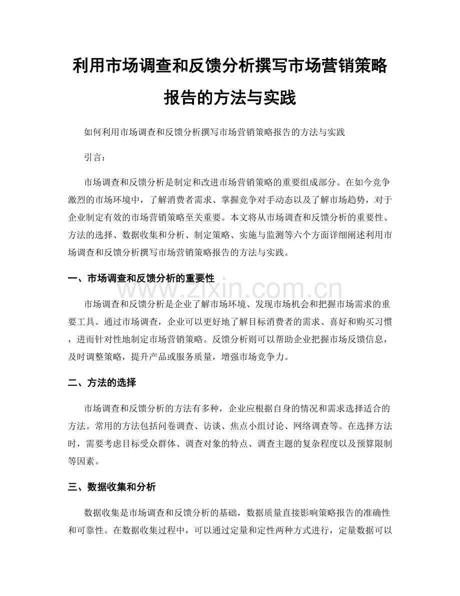 利用市场调查和反馈分析撰写市场营销策略报告的方法与实践.docx_第1页