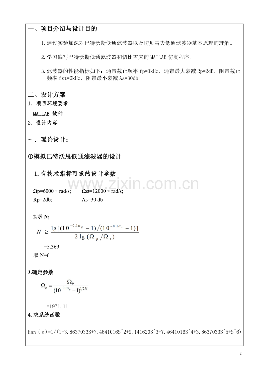 数字信号处理课程设计-基于MATLAB的巴特沃斯低通滤波器以切贝雪夫低通滤波器的设计.doc_第2页