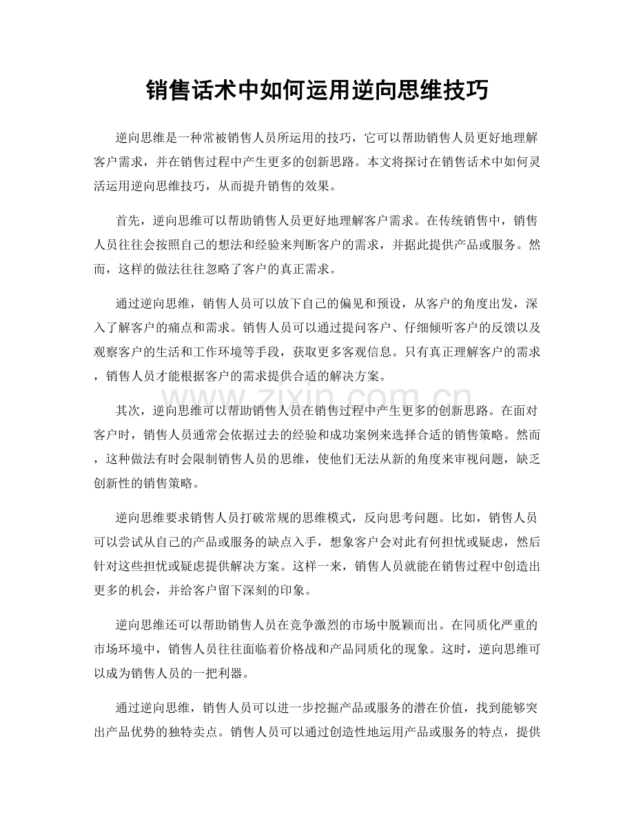 销售话术中如何运用逆向思维技巧.docx_第1页