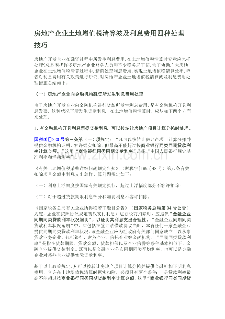 房地产企业土地增值税清算涉及利息费用的四种处理技巧.doc_第1页