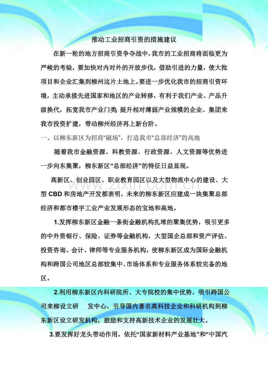 推动工业招商引资的措施建议.doc_第2页