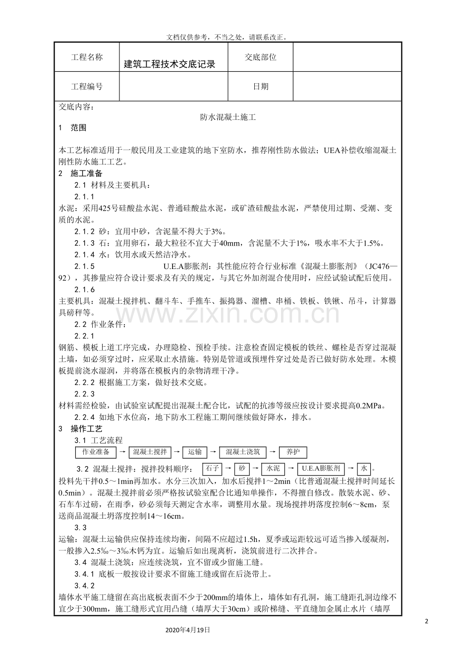 建筑工程技术交底记录全套.doc_第2页