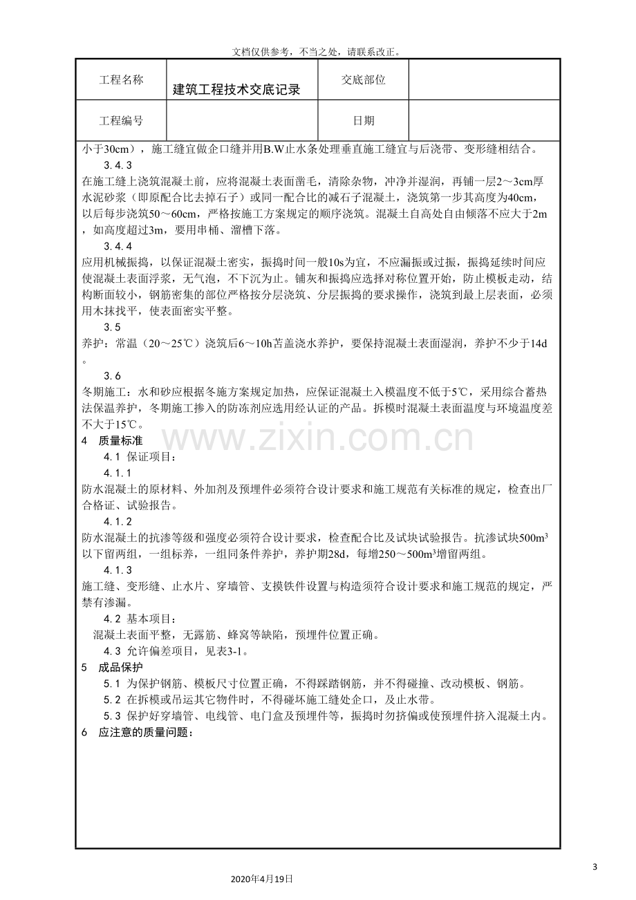 建筑工程技术交底记录全套.doc_第3页