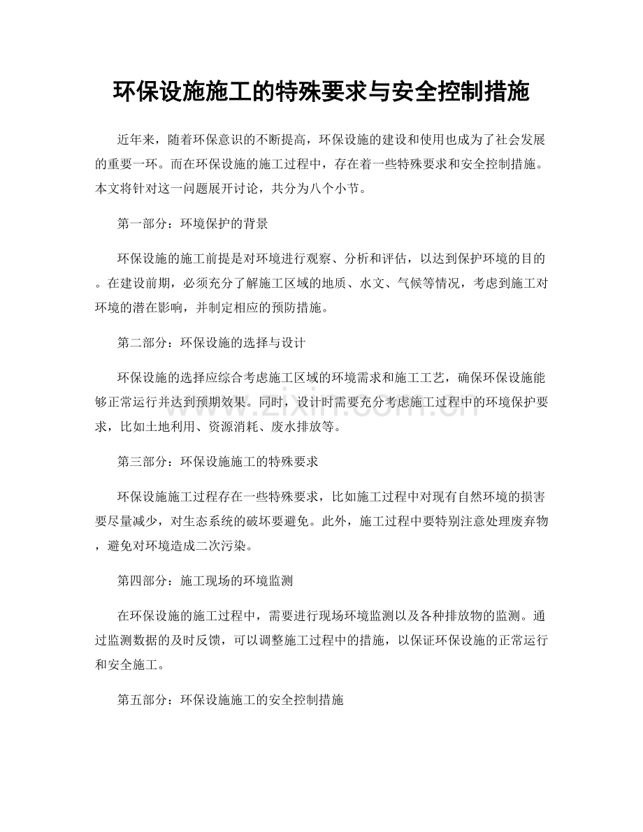 环保设施施工的特殊要求与安全控制措施.docx_第1页