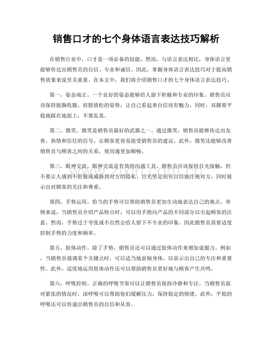 销售口才的七个身体语言表达技巧解析.docx_第1页