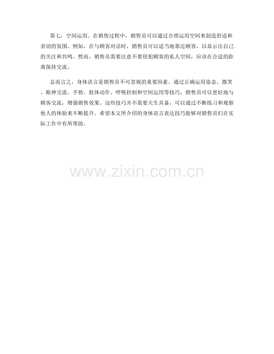 销售口才的七个身体语言表达技巧解析.docx_第2页