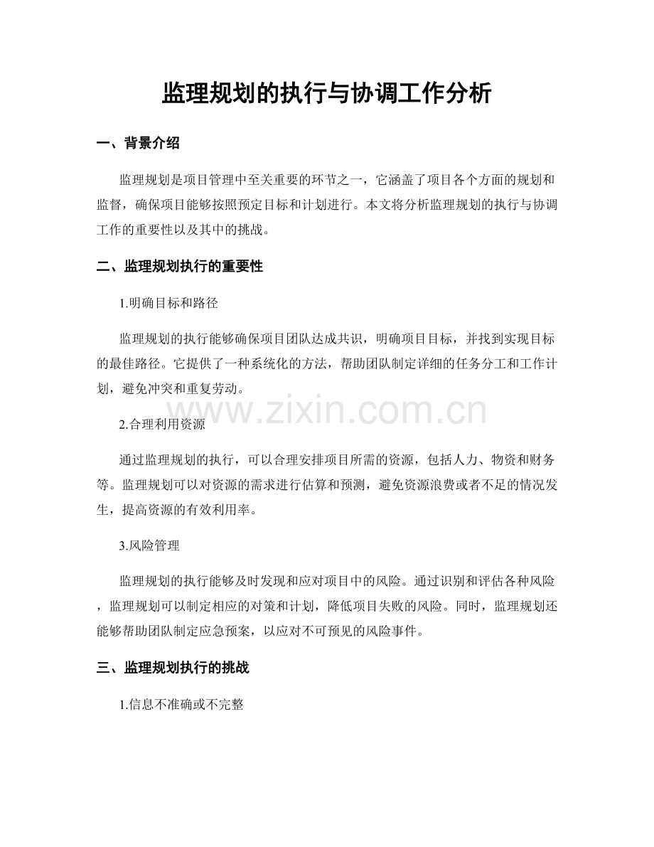 监理规划的执行与协调工作分析.docx_第1页