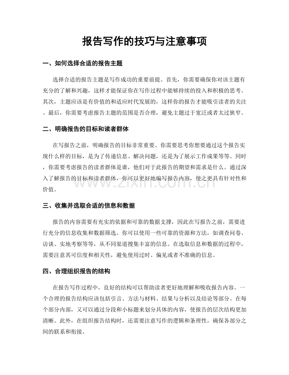 报告写作的技巧与注意事项.docx_第1页