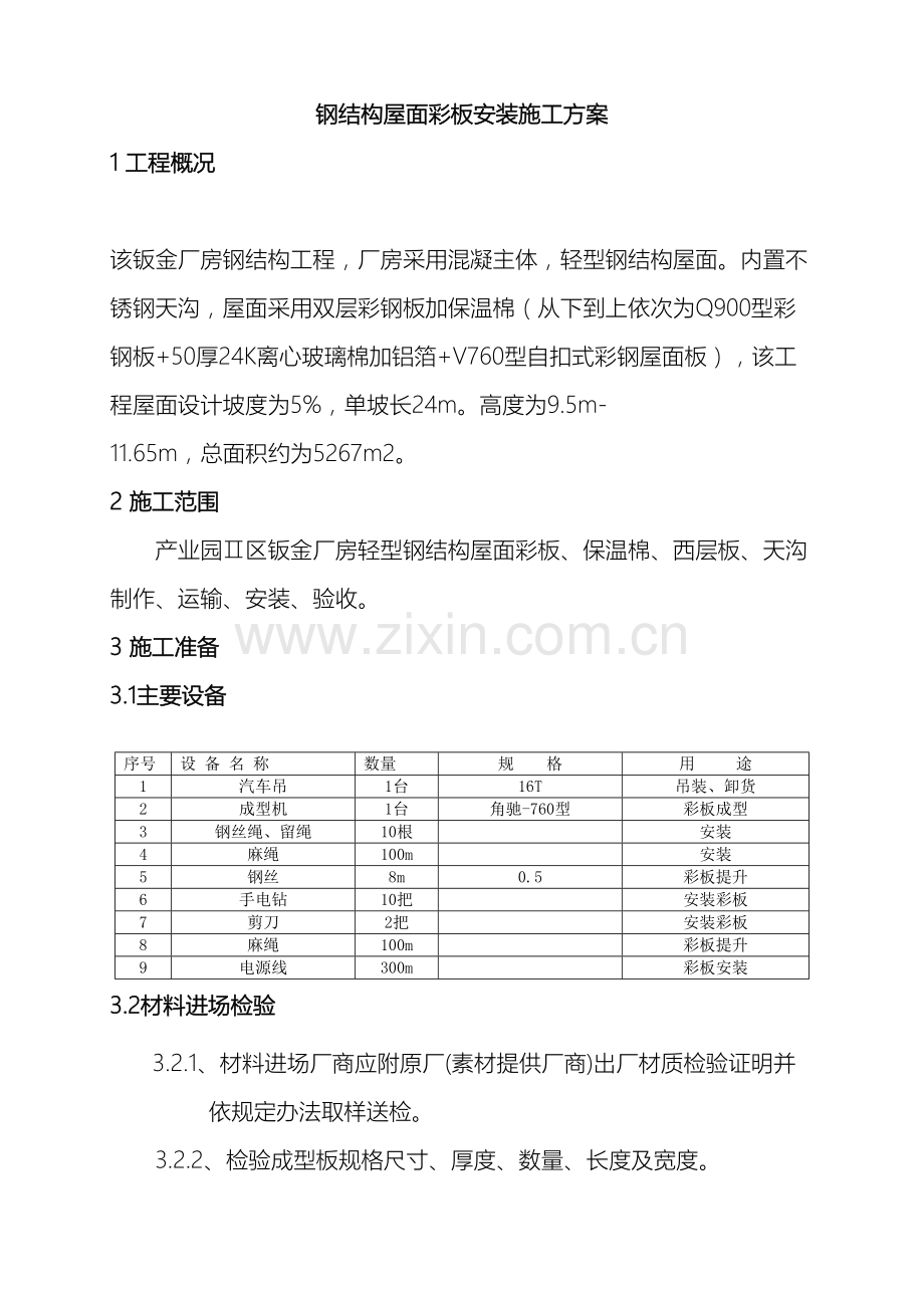 钢结构屋面板安装施工方案.doc_第2页