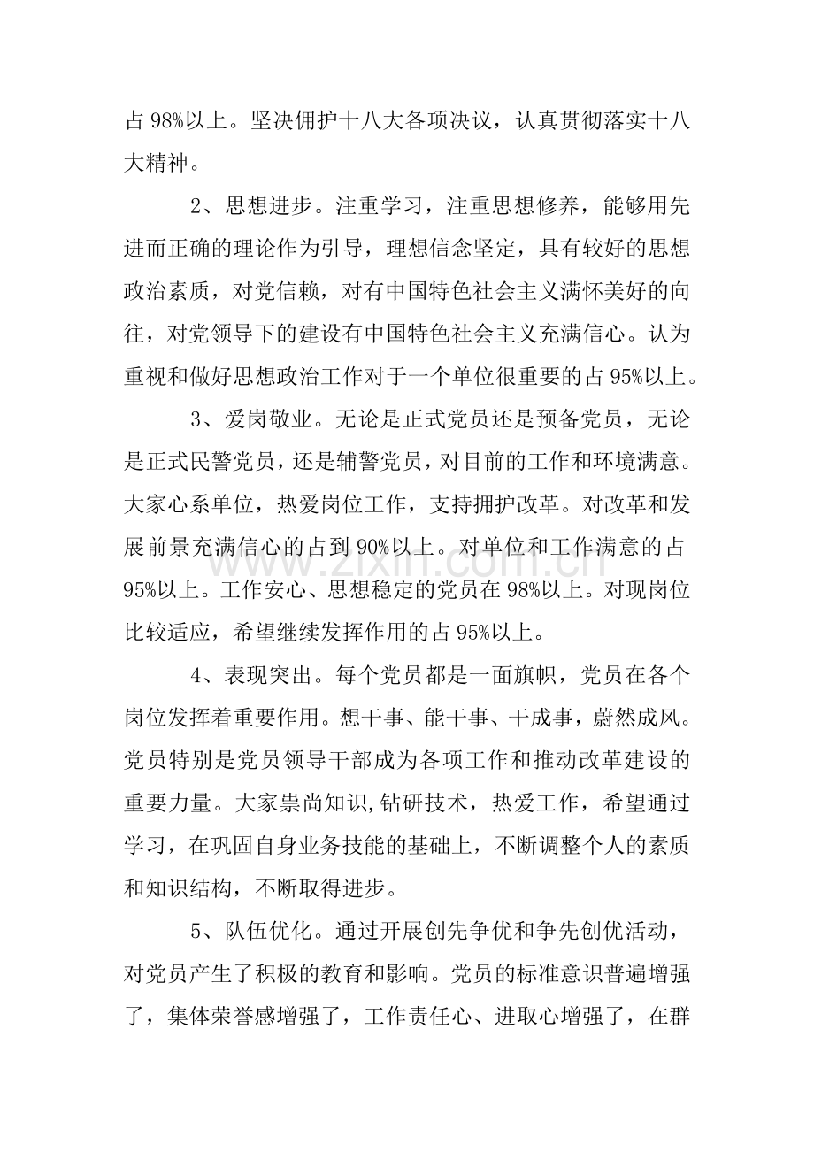 支部党员思想状况分析报告.doc_第2页