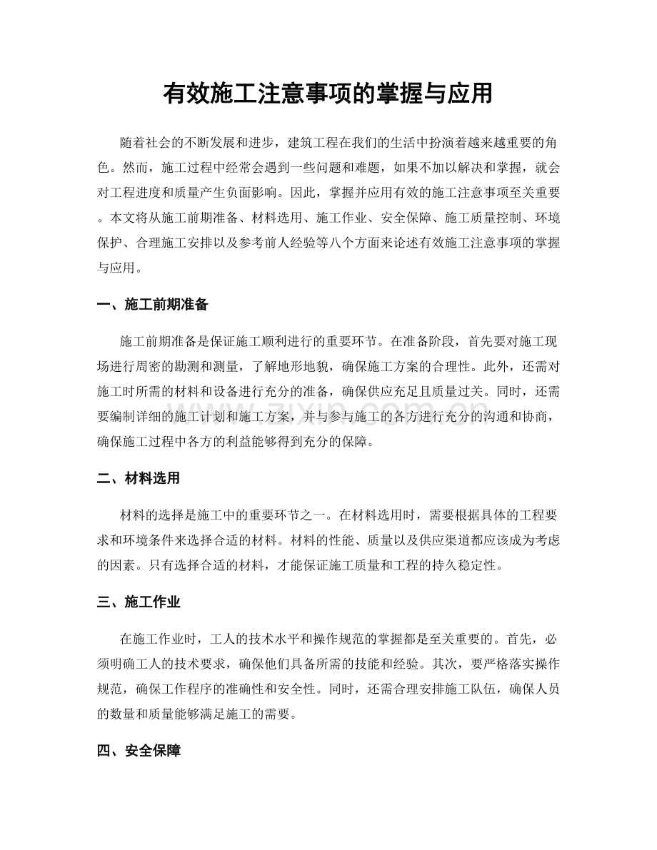 有效施工注意事项的掌握与应用.docx_第1页