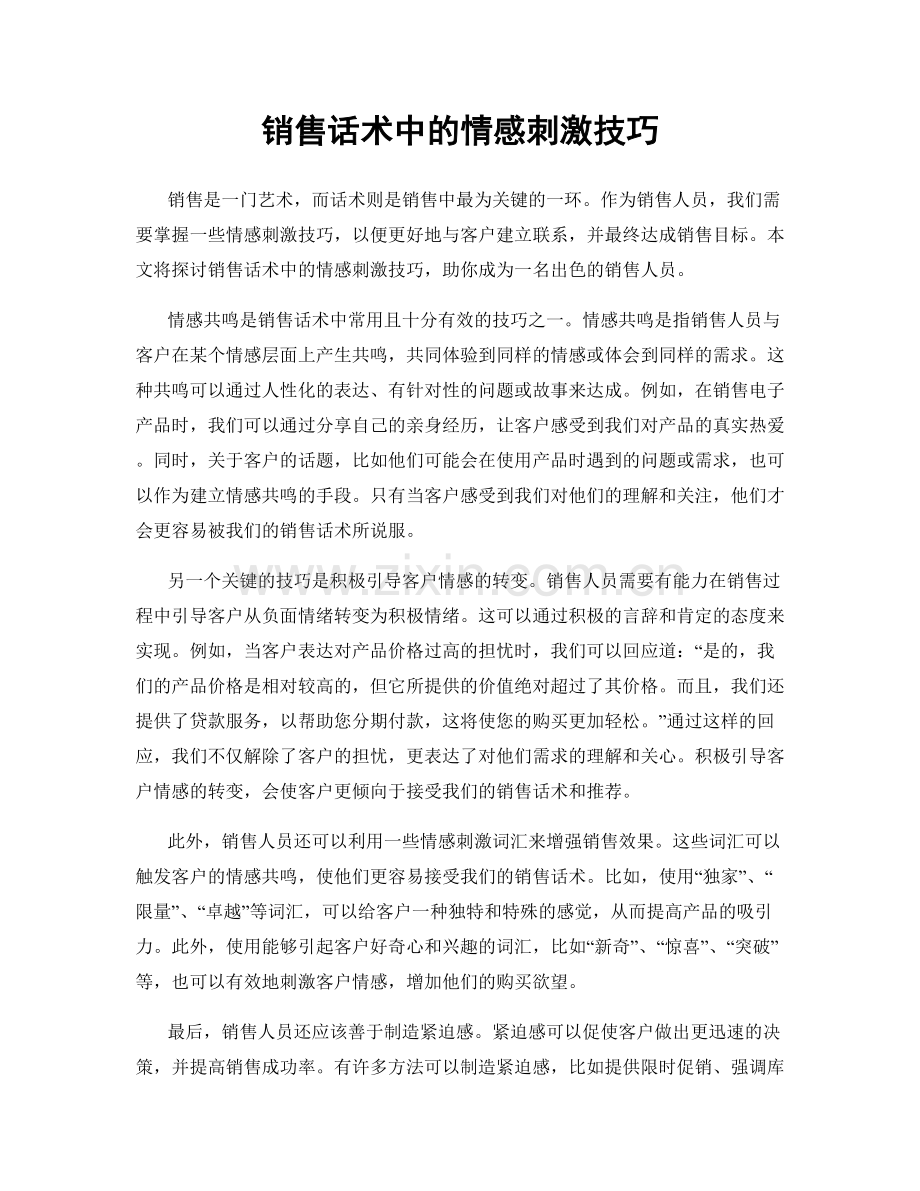 销售话术中的情感刺激技巧.docx_第1页