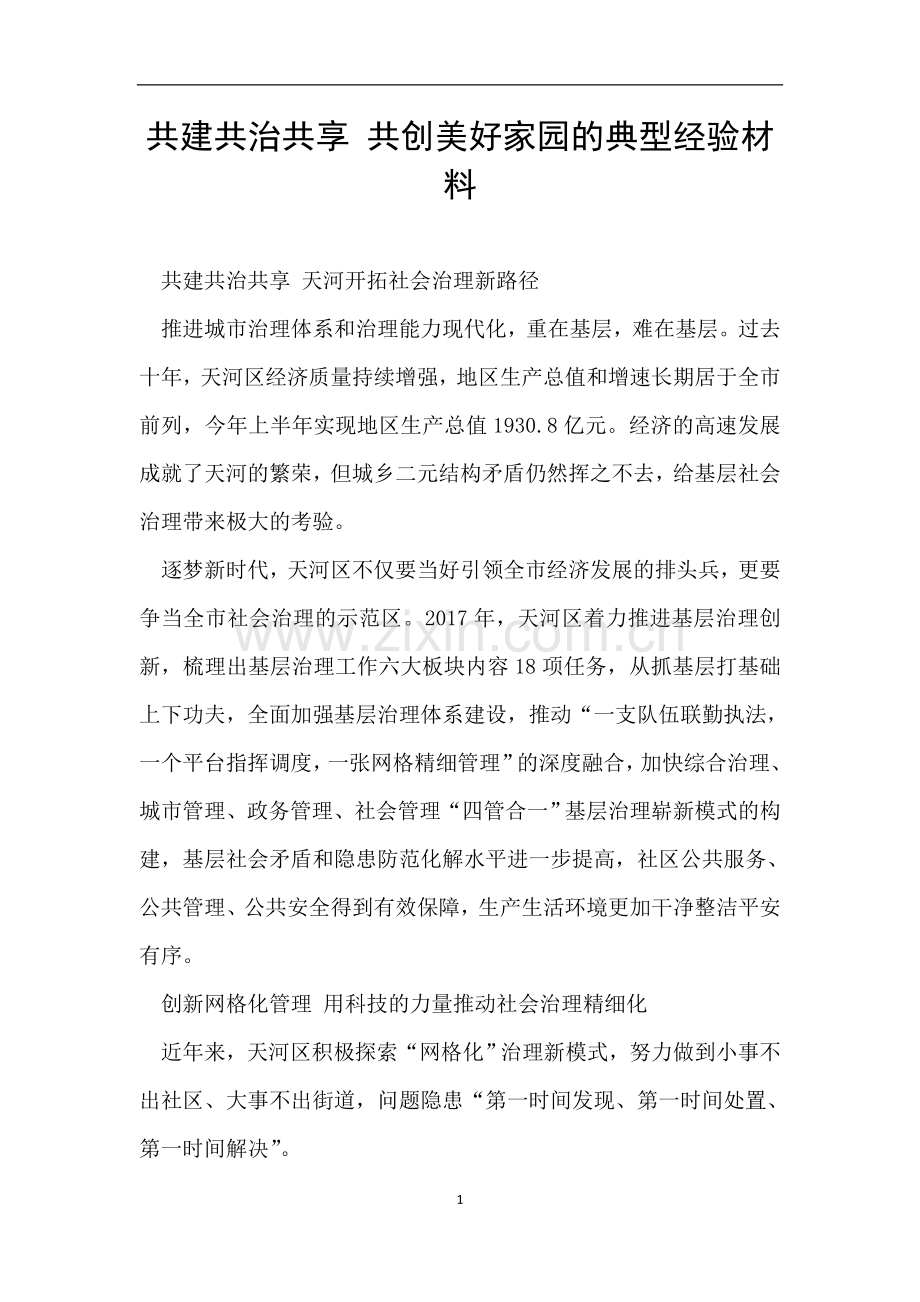 共建共治共享-共创美好家园的典型经验材料.doc_第1页