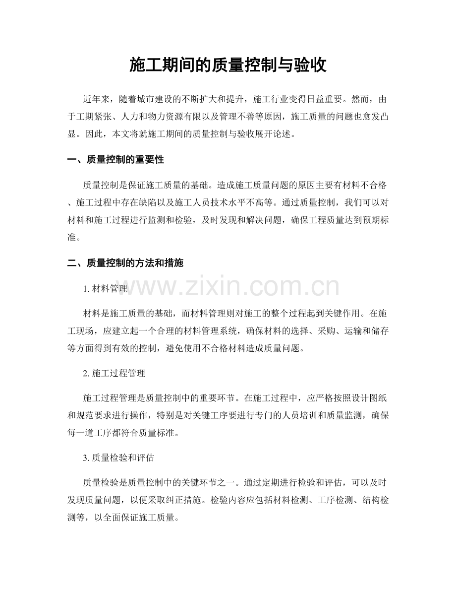 施工期间的质量控制与验收.docx_第1页