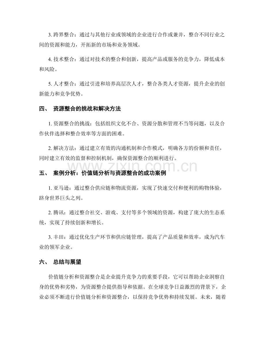 报告中的价值链分析和资源整合.docx_第2页