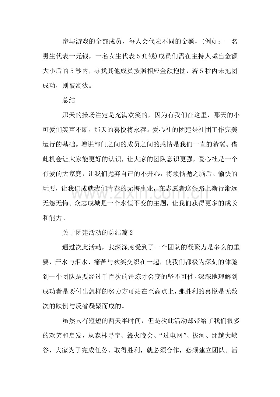 关于团建活动的总结团建总结.doc_第2页